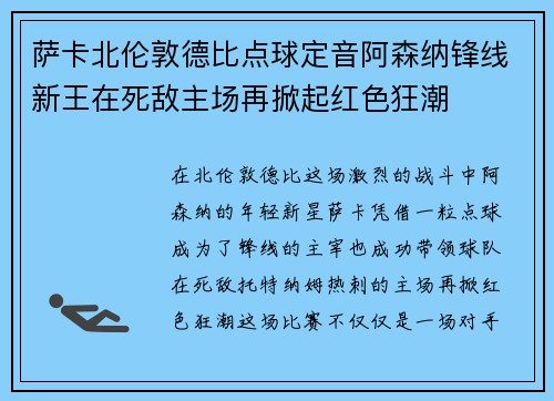 萨卡北伦敦德比点球定音阿森纳锋线新王在死敌主场再掀起红色狂潮