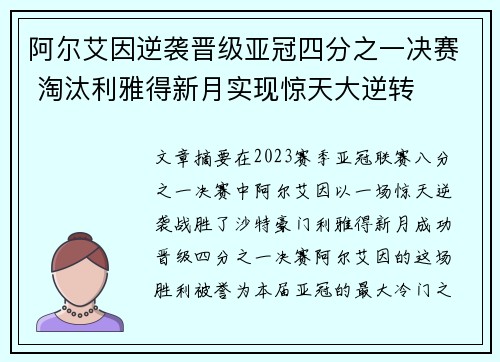 阿尔艾因逆袭晋级亚冠四分之一决赛 淘汰利雅得新月实现惊天大逆转