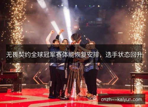 /uploads/images/20261012/wu-wei-qi-yue-quan-qiu-guan-jun-sai-ti-neng-hui-fu-an-pai-xuan-shou-zhuang-tai-hui-sheng.webp