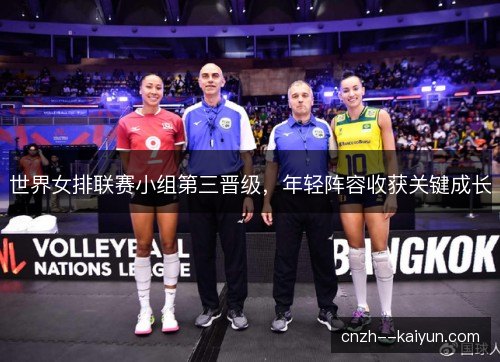 /uploads/images/20261025/shi-jie-nyu-pai-lian-sai-xiao-zu-di-san-jin-ji-nian-qing-zhen-rong-shou-huo-guan-jian-cheng-zhang.webp