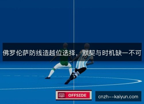 佛罗伦萨防线造越位选择，默契与时机缺一不可